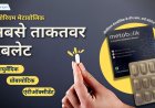 यह है अब तक की सबसे शक्तिशाली इम्युनिटी बूस्टर (Immunity Booster) टेबलेट