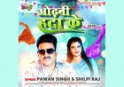 टाइम्स म्यूजिक ने भोजपुरी संगीत में अपनी प्रवेशिका की घोषणा की है, जिसमें भोजपुरी सुपरस्टार पवन सिंह द्वारा गाया गया एक गाना रिलीज़ किया गया है।