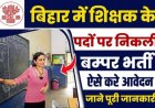बिहार में शिक्षक की भर्ती के लिए राह देख रहे उम्मीदवारो के लिए खुश खबर, एक साथ 1,70,461 पदों पे भर्ती