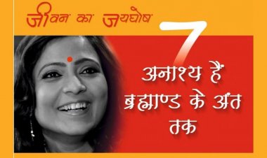 ज्योतिषी ऋतु सिंह द्वारा लिखित पुस्तक “सात अनाश्य हैं ब्रह्माण्ड के अंत तक” अमेजॉन और गूगल पर रिलीज 